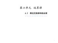 苏教版四年级下册六 运算律背景图课件ppt