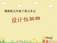 小学冀教版设计包装箱图文课件ppt