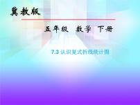 冀教版五年级下册七、折线统计图教课ppt课件