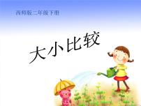 西师大版二年级下册大小比较课文ppt课件