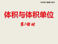 五年级下册体积与体积单位教课内容ppt课件