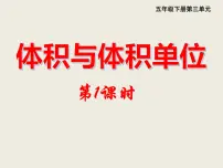 五年级下册体积与体积单位教课内容ppt课件