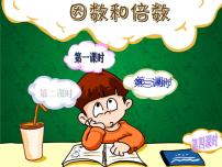 数学五年级下册公因数、公倍数图文课件ppt