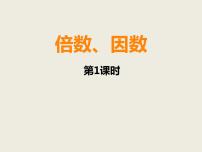 小学西师大版第一单元 倍数和因数倍数、因数背景图课件ppt