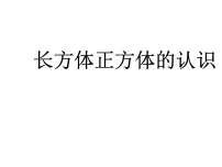 西师大版五年级下册第三单元 长方体 正方体长方体、正方体的认识课文配套课件ppt