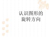 数学五年级下册一、图形的运动（二）图片ppt课件