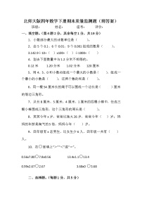 北师大版四年数学下册期末质量监测题（附答案）