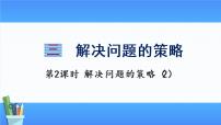 苏教版六年级下册三 解决问题的策略评课ppt课件