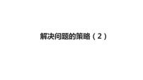 小学数学苏教版六年级下册三 解决问题的策略说课课件ppt