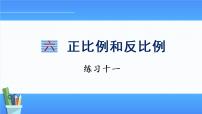 苏教版六年级下册六 正比例和反比例多媒体教学ppt课件