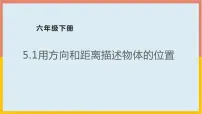 小学苏教版五 确定位置多媒体教学ppt课件