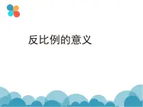 小学数学苏教版六年级下册六 正比例和反比例教案配套ppt课件
