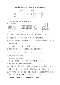 人教版一年级下册数学期中测试4（含答案）