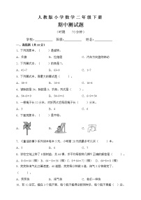 人教版二年级下册数学期中测试1（含答案）
