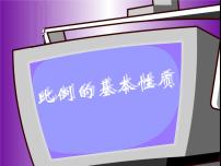 人教版六年级下册4 比例1 比例的意义和基本性质比例的基本性质课文配套课件ppt