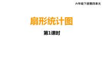 小学数学西师大版六年级下册扇形统计图背景图课件ppt