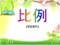 小学数学西师大版六年级下册比例多媒体教学课件ppt