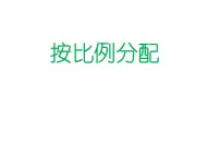 数学六年级下册比例课文内容课件ppt