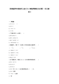苏教版四年级上册七 整数四则混合运算单元测试同步测试题