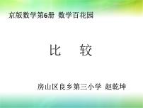 小学数学北京版三年级下册1.比较教课ppt课件