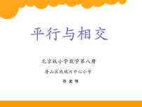 北京版四年级下册三 平行与相交课文内容课件ppt