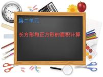 数学三年级下册长方形和正方形面积的计算课文课件ppt