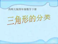 小学数学西师大版四年级下册三角形的分类授课ppt课件