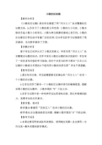 数学四年级下册小数的近似数教案及反思