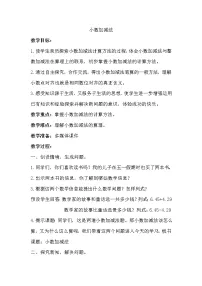 西师大版四年级下册第七单元 小数的加法和减法小数的加法和减法教案设计