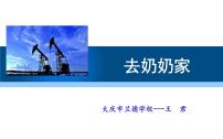 小学4 去奶奶家教学演示ppt课件