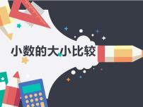 小学沪教版 (五四制)小数的大小比较多媒体教学ppt课件