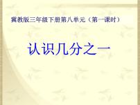 小学数学冀教版三年级下册八 分数的初步认识教学演示课件ppt