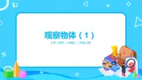 小学人教版5 观察物体(一)教课内容ppt课件