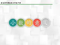 小学数学五 动物世界---小数的意义和性质教学演示课件ppt