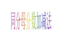数学五年级下册三 剪纸中的数学--分数加减法（一）多媒体教学课件ppt