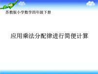 苏教版四年级下册六 运算律说课ppt课件