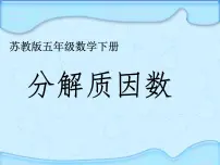 小学苏教版三 倍数与因数备课ppt课件
