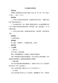小学数学苏教版五年级下册六 圆教案及反思