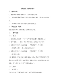 苏教版五年级下册四 分数的意义和性质教学设计及反思