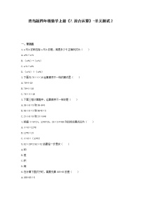 数学四年级上册七 小小志愿者----混合运算单元测试课堂检测