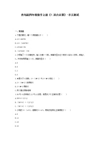 小学数学青岛版 (六三制)四年级上册七 小小志愿者----混合运算单元测试练习题