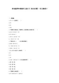 青岛版 (六三制)七 小小志愿者----混合运算单元测试精练