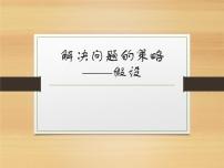 小学数学苏教版六年级下册三 解决问题的策略示范课ppt课件