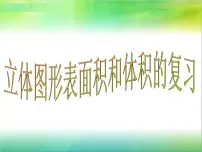 小学数学苏教版六年级下册2. 图形与几何说课课件ppt