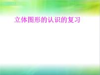 数学六年级下册七 总复习2. 图形与几何复习ppt课件