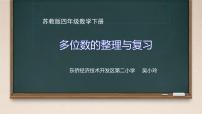 苏教版四年级下册二 认识多位数复习ppt课件