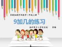 小学苏教版第八单元  《10以内的加法和减法》教案配套ppt课件