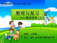 小学数学 苏教版 四年级下册《整理与复习——数的世界》部优课件