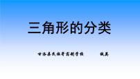 小学数学第四单元 三角形三角形的分类教学演示ppt课件