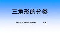 小学数学第四单元 三角形三角形的分类教学演示ppt课件